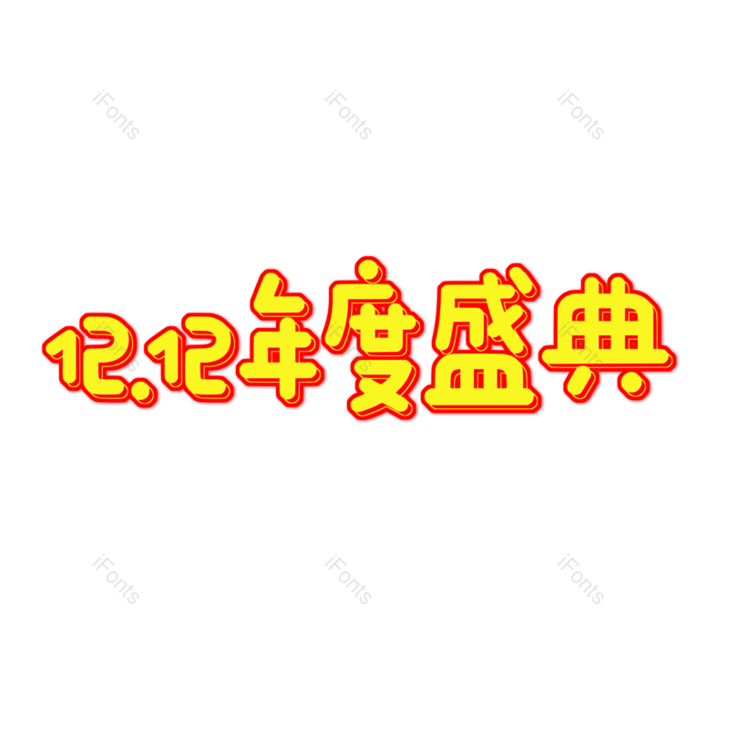 艺术字图片,元素,PNG,免抠素材